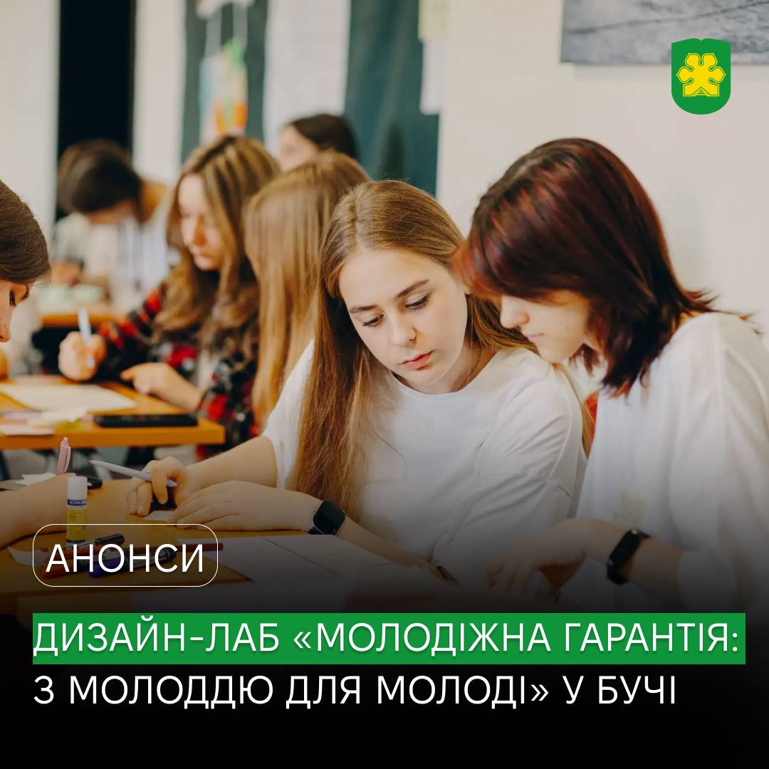 У Бучі відбудеться дизайн-лаб «Молодіжна гарантія: з молоддю для молоді»