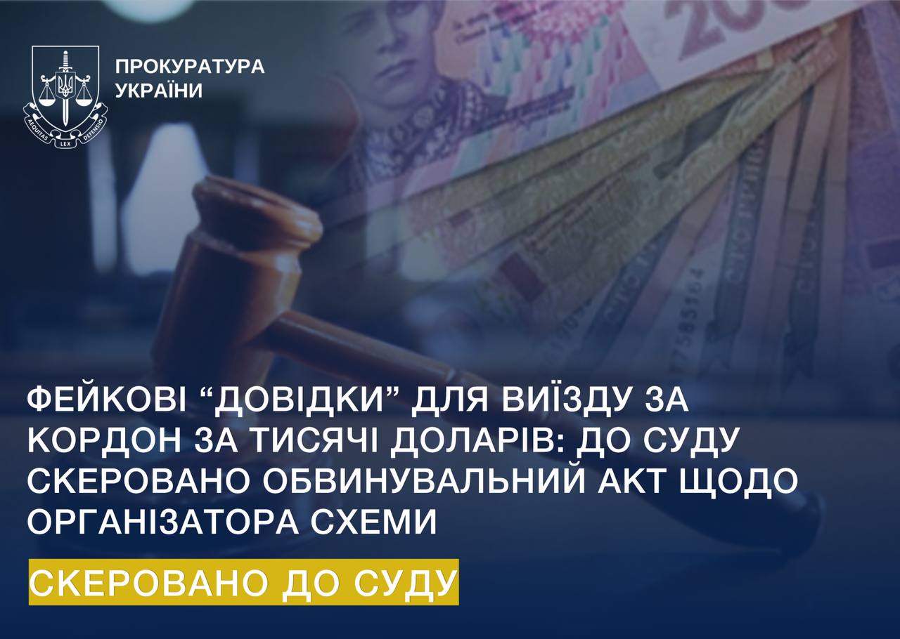 Фейкові “довідки” для виїзду за кордон за тисячі доларів: до суду скеровано обвинувальний акт щодо організатора схеми
