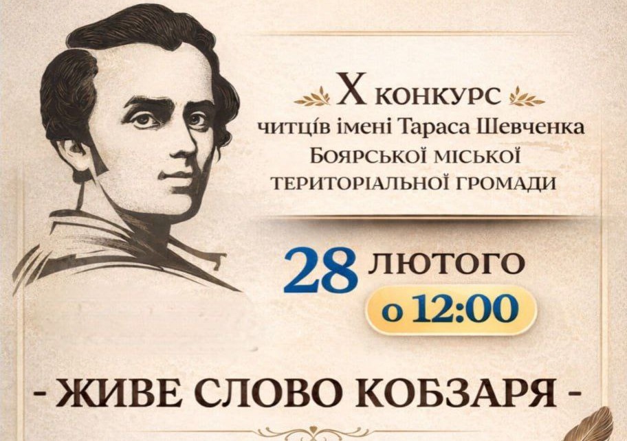 Боярська громада запрошує дітей і молодь на конкурс читців імені Тараса Шевченка