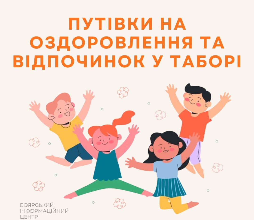 Діти пільгових категорій із Боярської громади можуть безкоштовно оздоровитися у Моршині