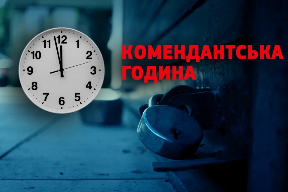 Комендантську годину в Україні не скасовуватимуть, але можливі точкові послаблення
