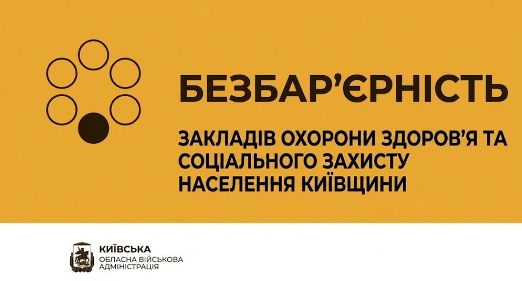 П’ять закладів Київщини адаптують для маломобільних груп населення