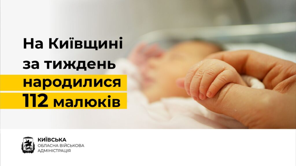 На Київщині за тиждень народилися 112 немовлят