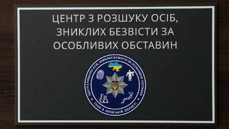 На Київщині допомагають шукати людей, зниклих безвісти за особливих обставин
