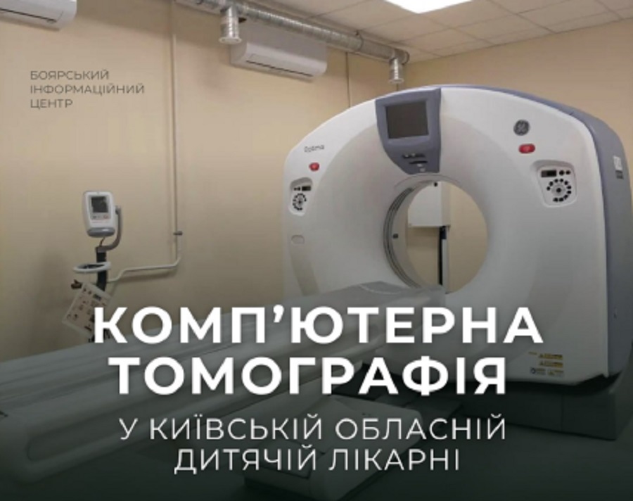 У Київській обласній дитячій лікарні проводять КТ для дітей і дорослих