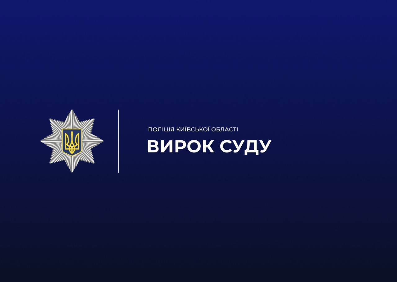 На Київщині засудили чоловіка за спробу викрадення 6-річної дівчинки
