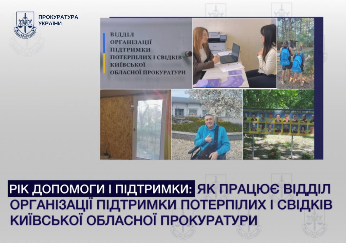 Київська обласна прокуратура: рік на захисті прав постраждалих і свідків