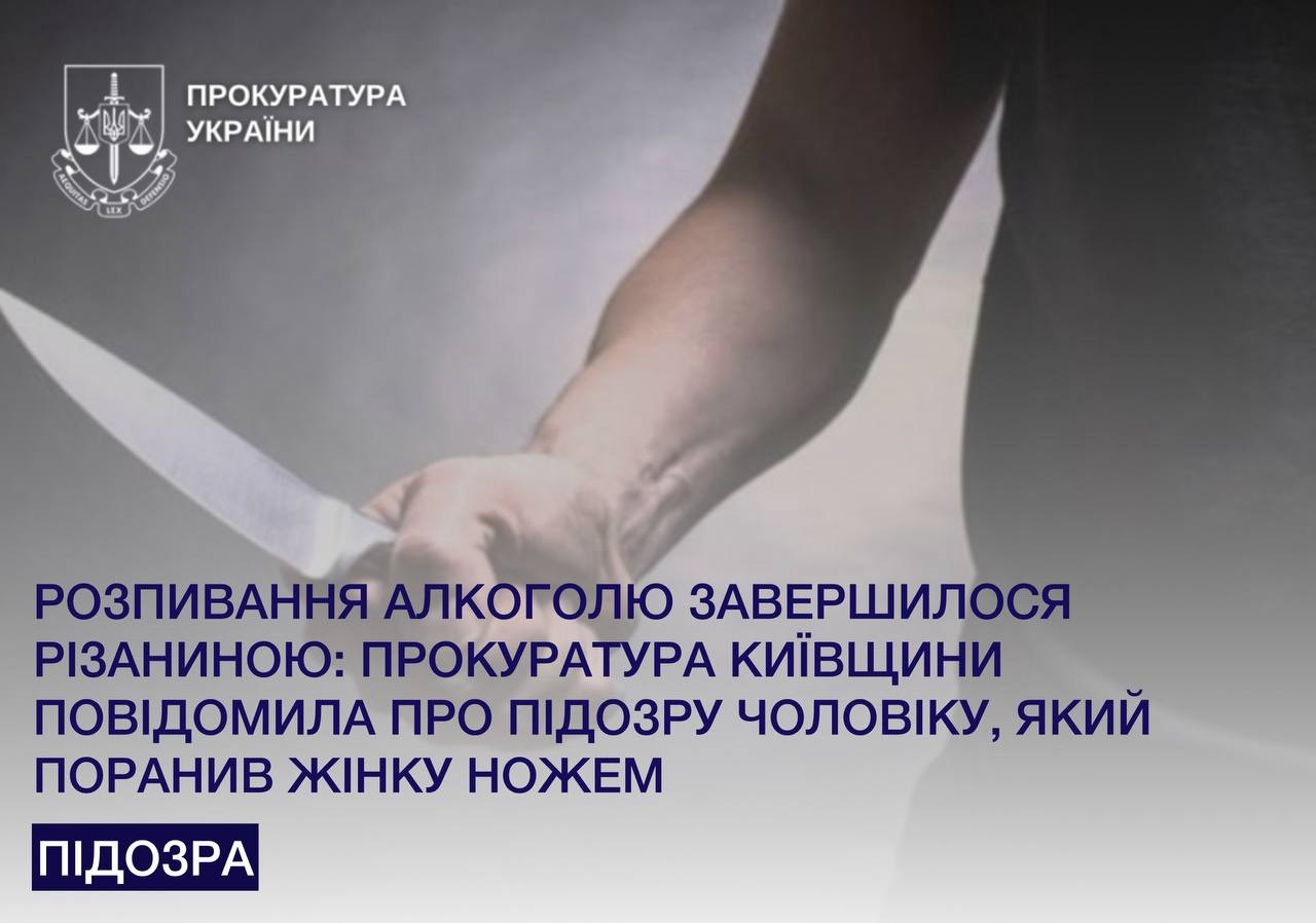 Під час застілля поранив жінку ножем: на Київщині чоловіку повідомили про підозру