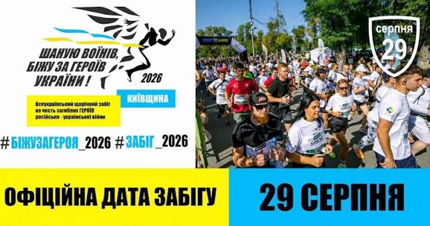 Біла Церква біжить за Героїв: у місті проведуть щорічний патріотичний забіг
