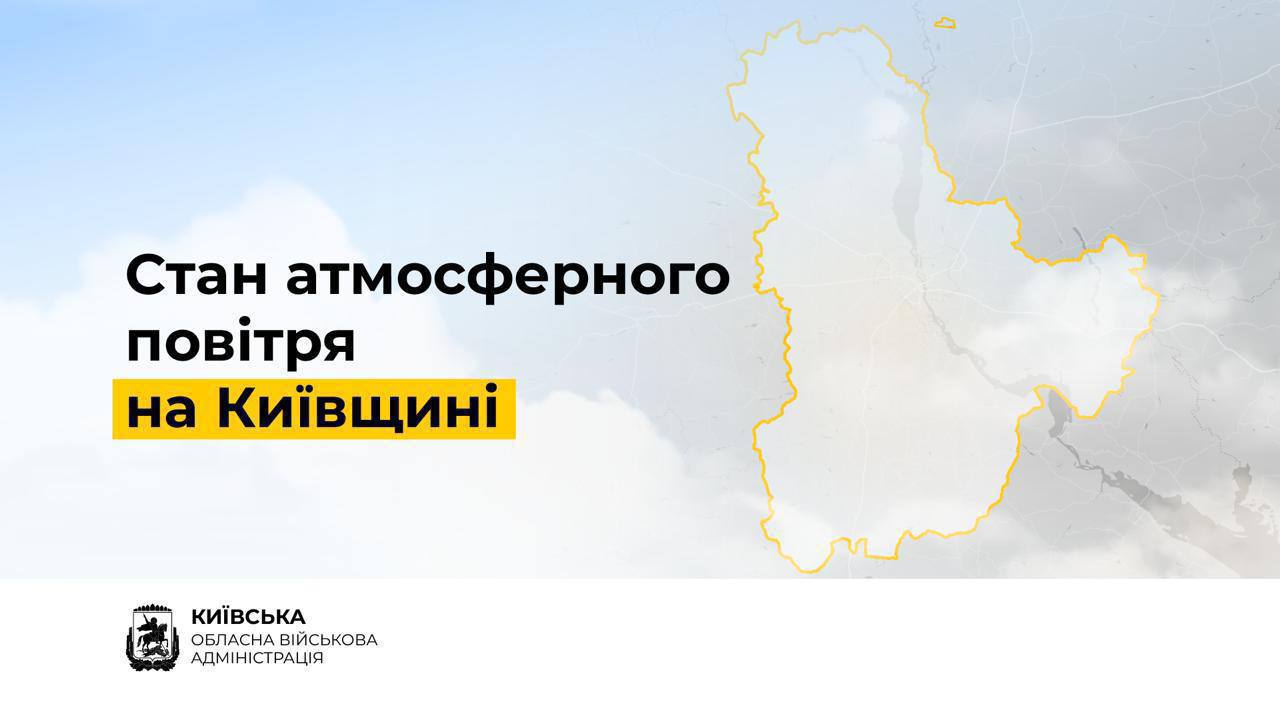 Якість повітря на Київщині відповідає нормам