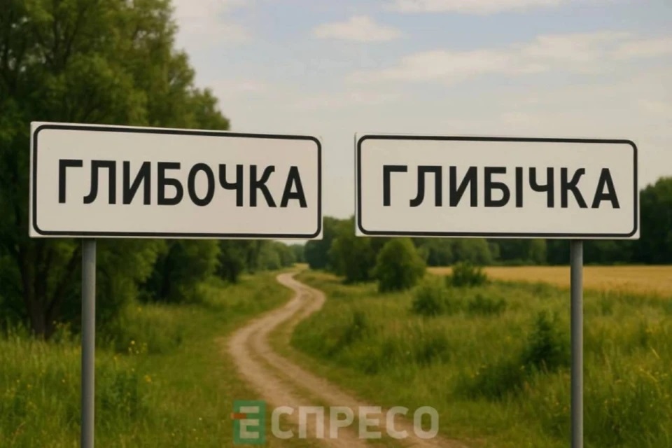 Від «Ґерця» до Глибічки: які топонімічні зміни готують у Білоцерківській громаді