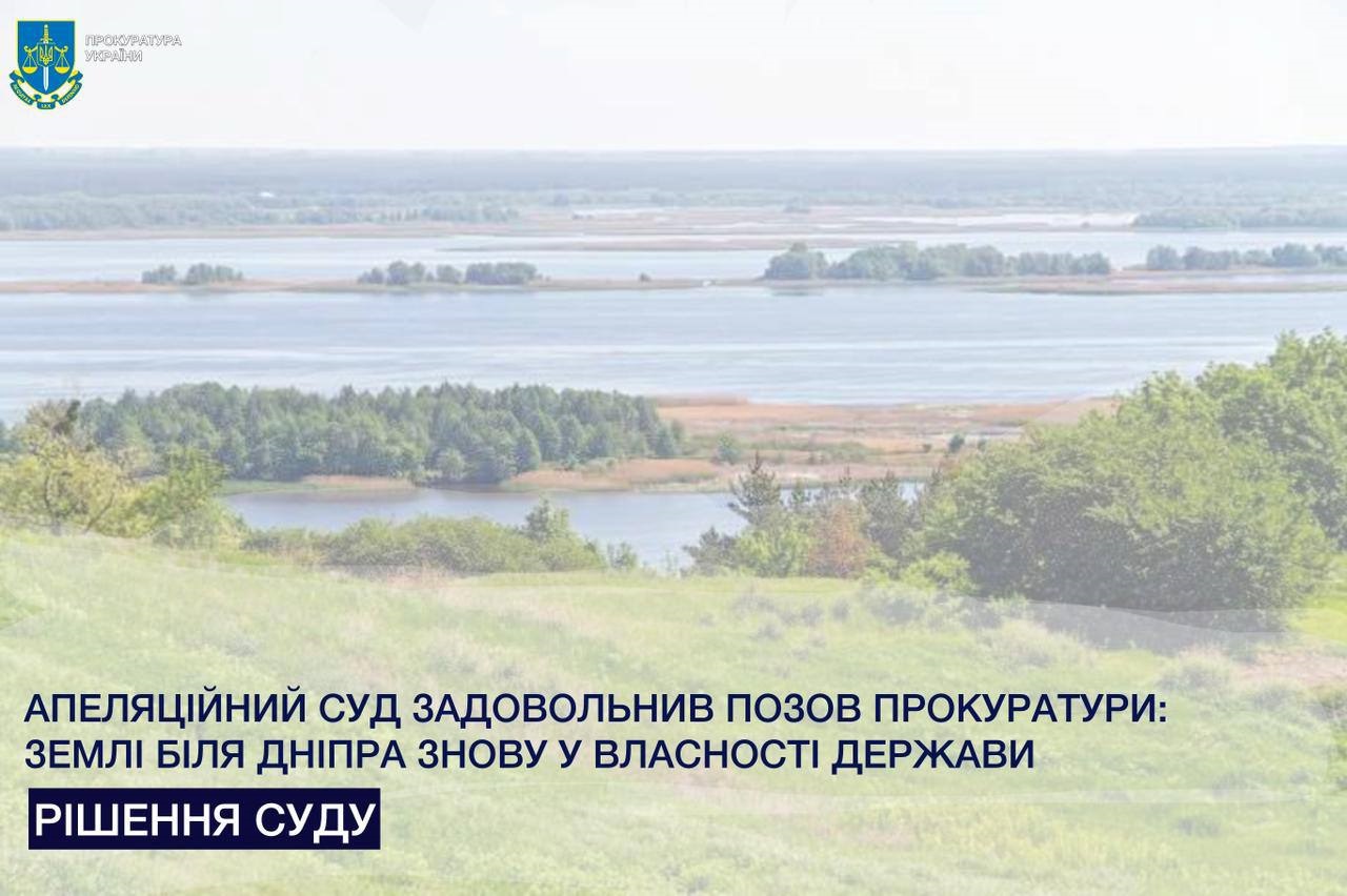 Апеляційний суд повернув державі землі біля Дніпра