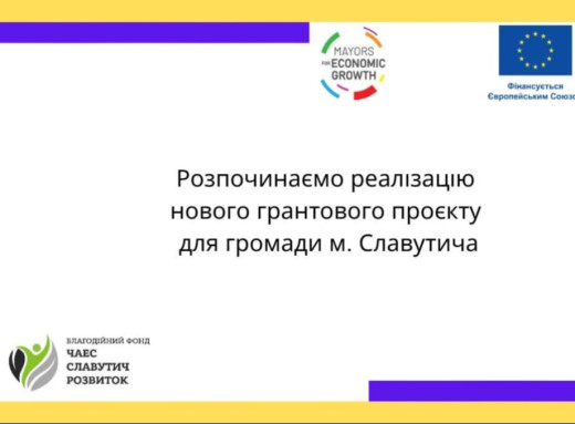 Грант на розвиток: у Славутичі стартує новий проєкт