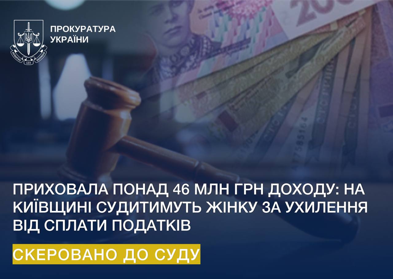 Приховала понад 46 млн грн доходу: на Київщині судитимуть жінку за ухилення від сплати податків