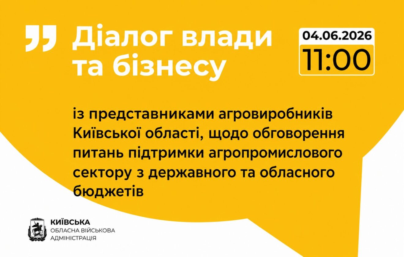 Агровиробників Київщини запрошують до "Діалогу влади та бізнесу"