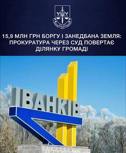 425 гектарів і мільйонний борг: прокуратура захищає інтереси Іванківської громади в суді
