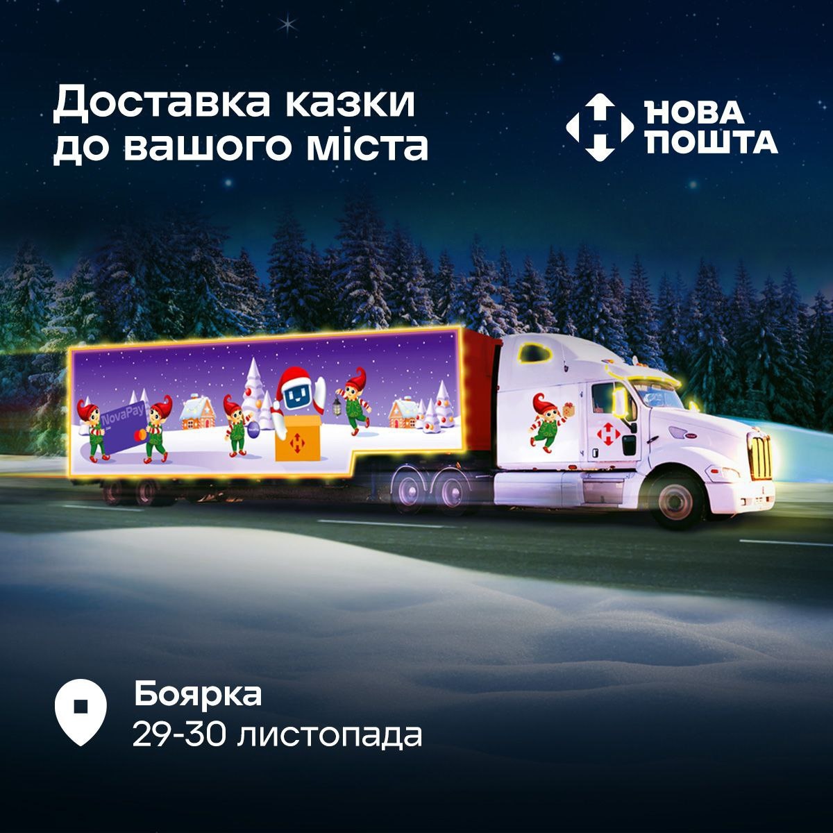 У Боярці відкриють «Казкове відділення» від Нової пошти
