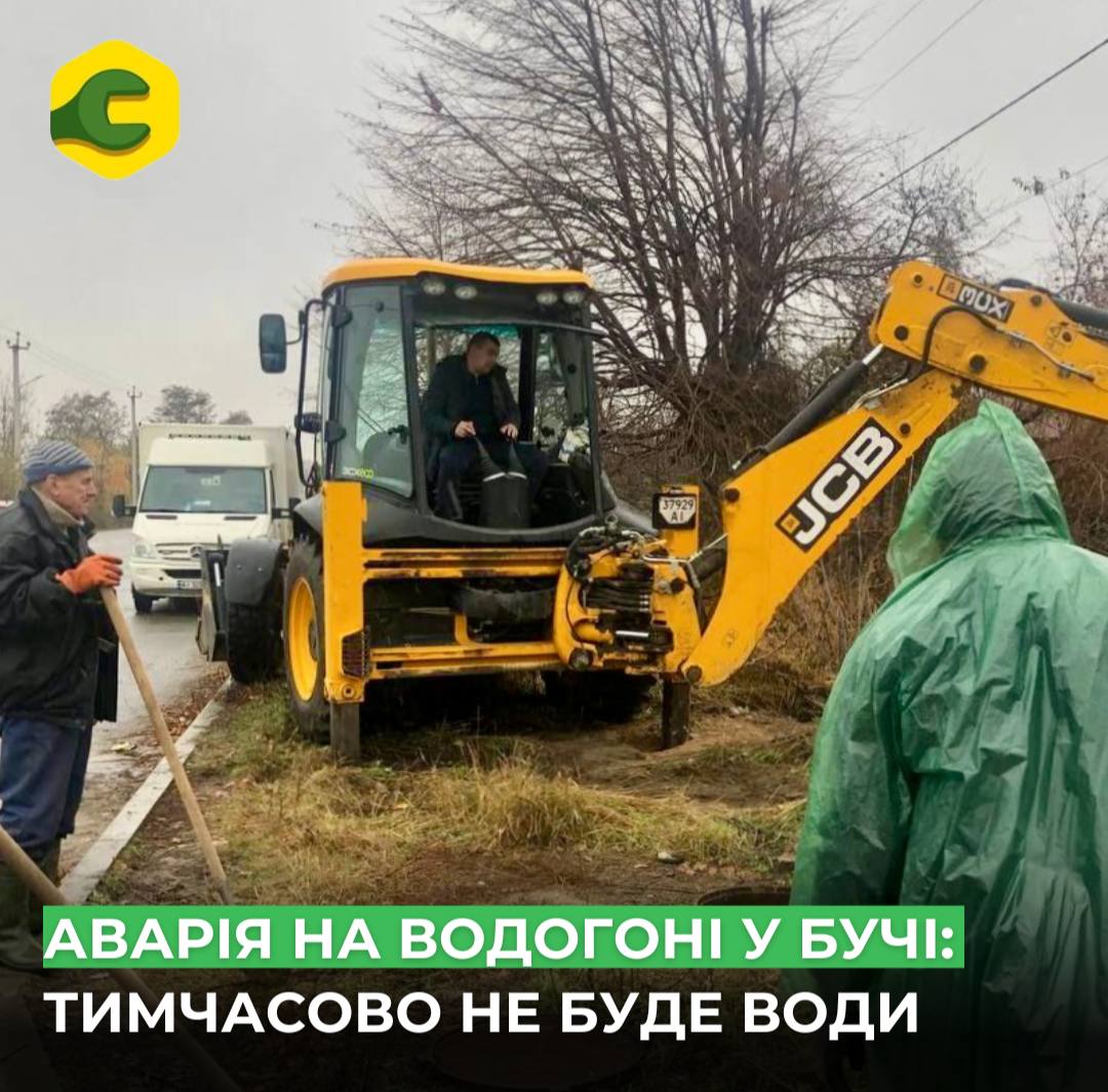 Аварійні роботи на водогоні у Бучі: частина міста тимчасово без водопостачання