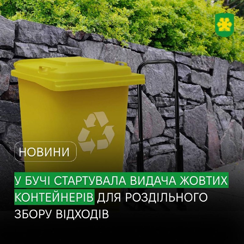 У Бучі стартувала видача жовтих контейнерів для роздільного збору відходів у приватному секторі