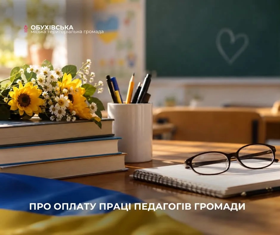 Зарплати освітян рахуватимуть за новими умовами: рішення ухвалили в Обухівській громаді