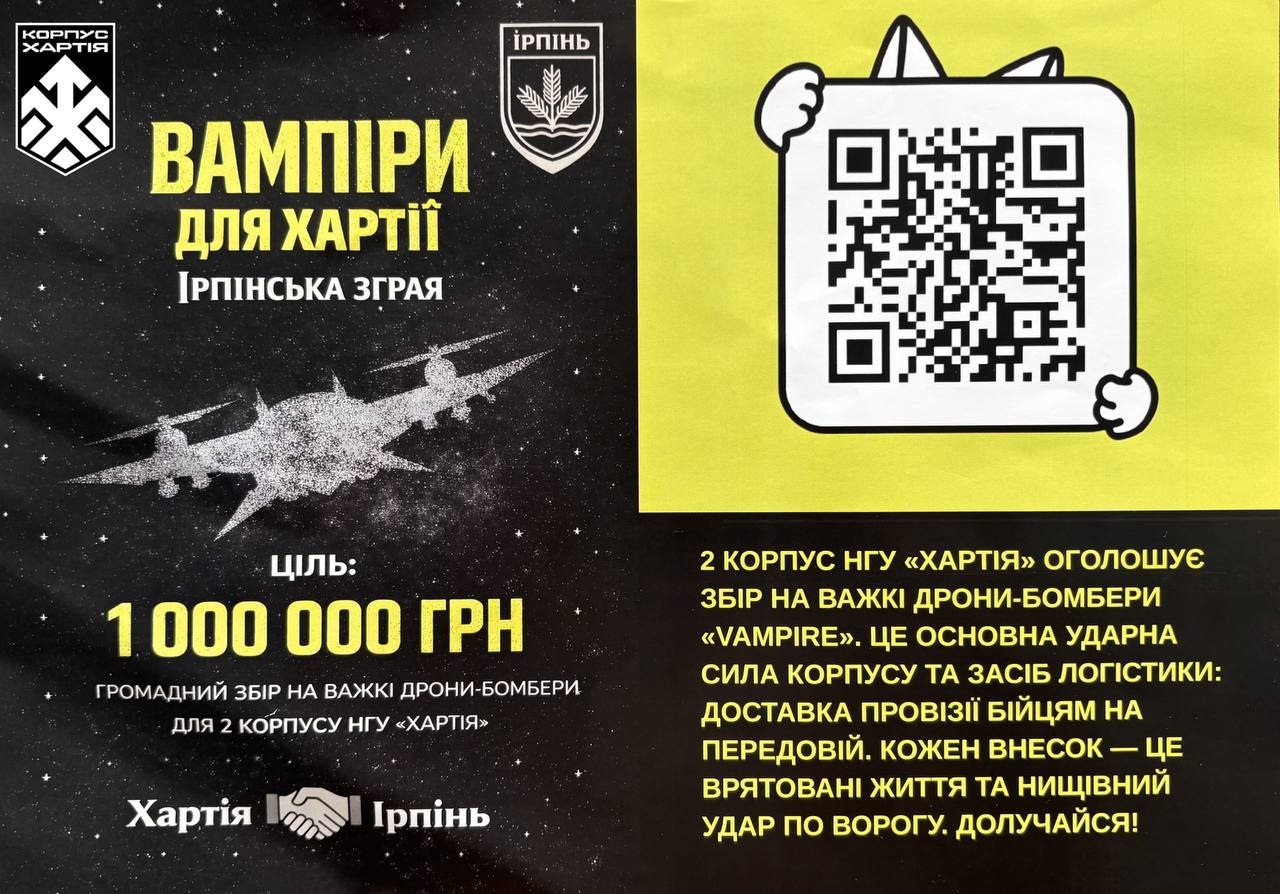 Ірпінська громада збирає кошти на «Ірпінську зграю дронів» для НГУ «Хартія»