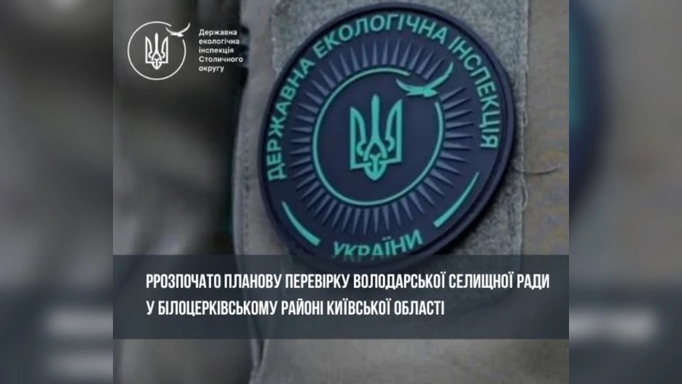 Планова екологічна перевірка стартувала у Володарській громаді на Білоцерківщині