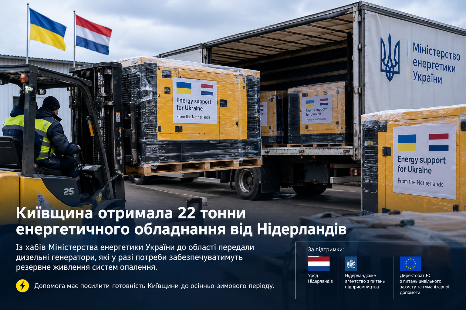 Київщина отримала 22 тонни енергетичного обладнання від Нідерландів