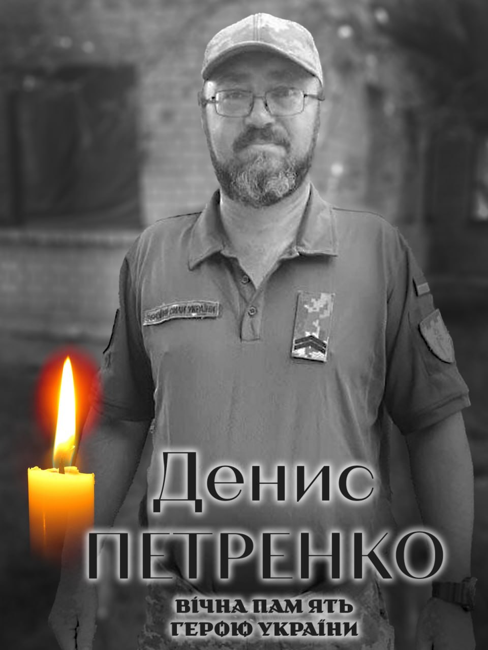 Білоцерківська громада у скорботі: помер захисник Денис Петренко