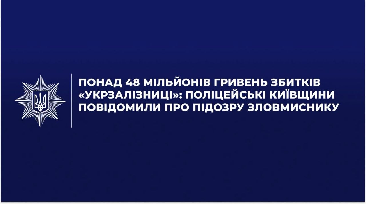 На Київщині розслідують справу про збитки «Укрзалізниці» на понад 48 млн грн: є підозрюваний