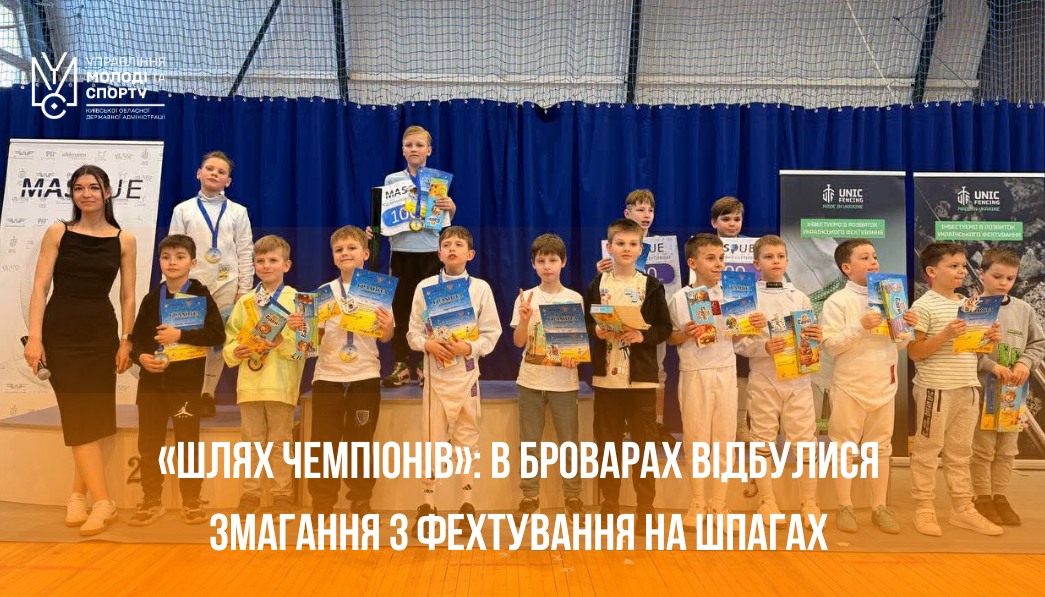 Юні фехтувальники Київської області здобули медалі на Всеукраїнських змаганнях "Шлях чемпіонів"