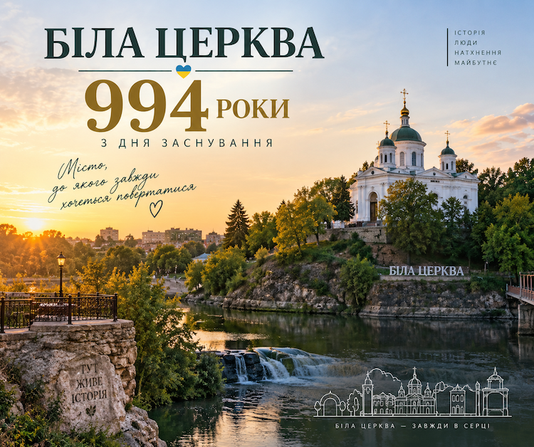 Білій Церкві - 994 роки: місто відзначає день заснування