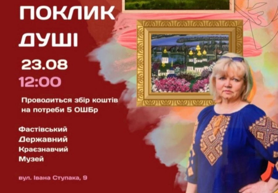 У Фастівському музеї відкриється виставка "Поклик душі" мисткині Вікторії Костоглод